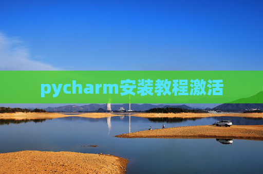 pycharm安装教程激活